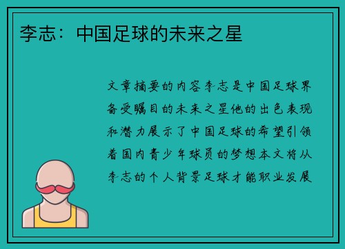 李志：中国足球的未来之星