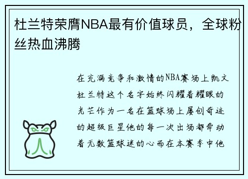杜兰特荣膺NBA最有价值球员，全球粉丝热血沸腾