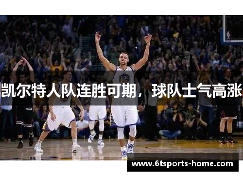 凯尔特人队连胜可期，球队士气高涨
