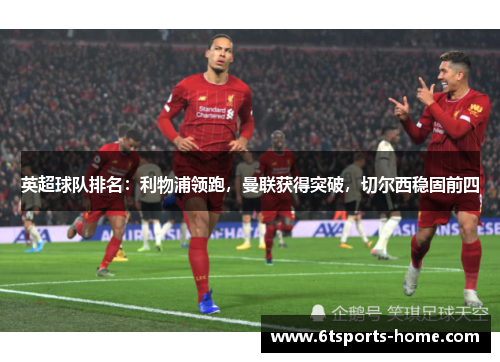 英超球队排名：利物浦领跑，曼联获得突破，切尔西稳固前四