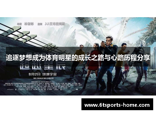 追逐梦想成为体育明星的成长之路与心路历程分享