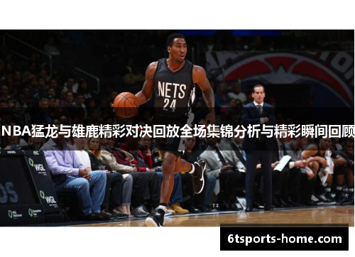 NBA猛龙与雄鹿精彩对决回放全场集锦分析与精彩瞬间回顾