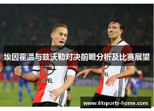 埃因霍温与兹沃勒对决前瞻分析及比赛展望