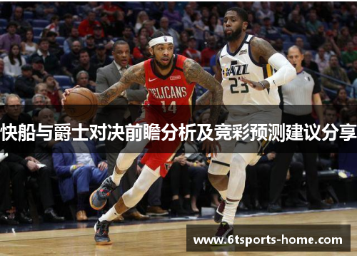 快船与爵士对决前瞻分析及竞彩预测建议分享