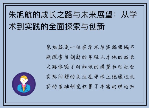朱旭航的成长之路与未来展望：从学术到实践的全面探索与创新