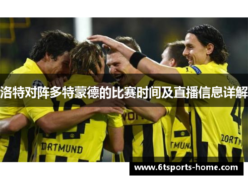 洛特对阵多特蒙德的比赛时间及直播信息详解