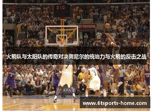 火箭队与太阳队的传奇对决奥尼尔的统治力与火箭的反击之战