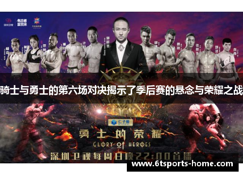 骑士与勇士的第六场对决揭示了季后赛的悬念与荣耀之战