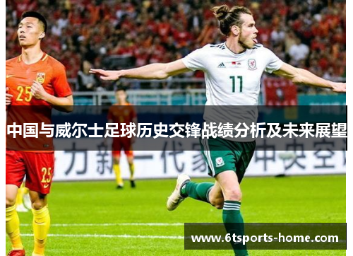 中国与威尔士足球历史交锋战绩分析及未来展望