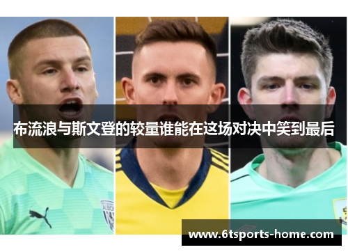布流浪与斯文登的较量谁能在这场对决中笑到最后