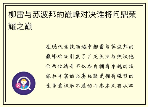 柳雷与苏波邦的巅峰对决谁将问鼎荣耀之巅