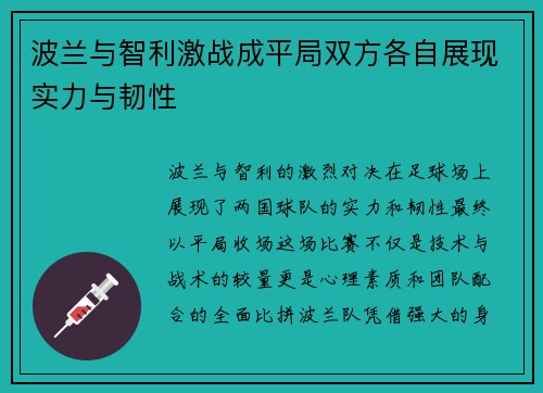 波兰与智利激战成平局双方各自展现实力与韧性