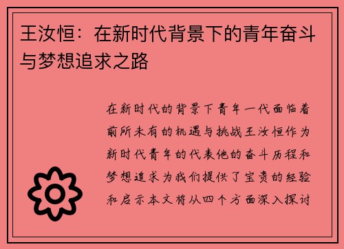 王汝恒：在新时代背景下的青年奋斗与梦想追求之路