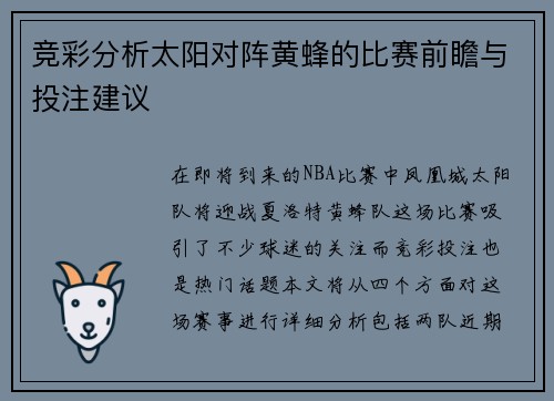 竞彩分析太阳对阵黄蜂的比赛前瞻与投注建议