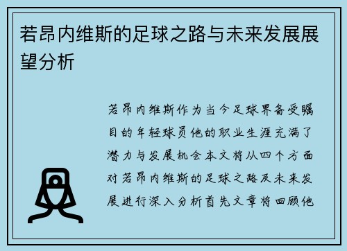 若昂内维斯的足球之路与未来发展展望分析