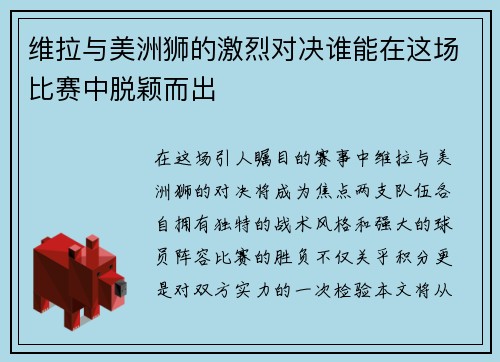 维拉与美洲狮的激烈对决谁能在这场比赛中脱颖而出
