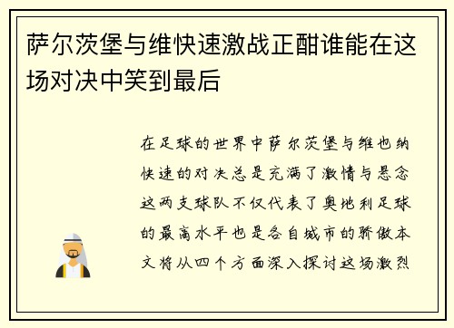 萨尔茨堡与维快速激战正酣谁能在这场对决中笑到最后