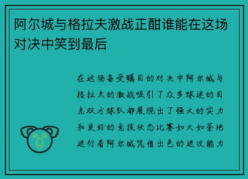 阿尔城与格拉夫激战正酣谁能在这场对决中笑到最后