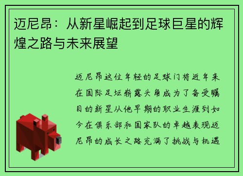 迈尼昂：从新星崛起到足球巨星的辉煌之路与未来展望